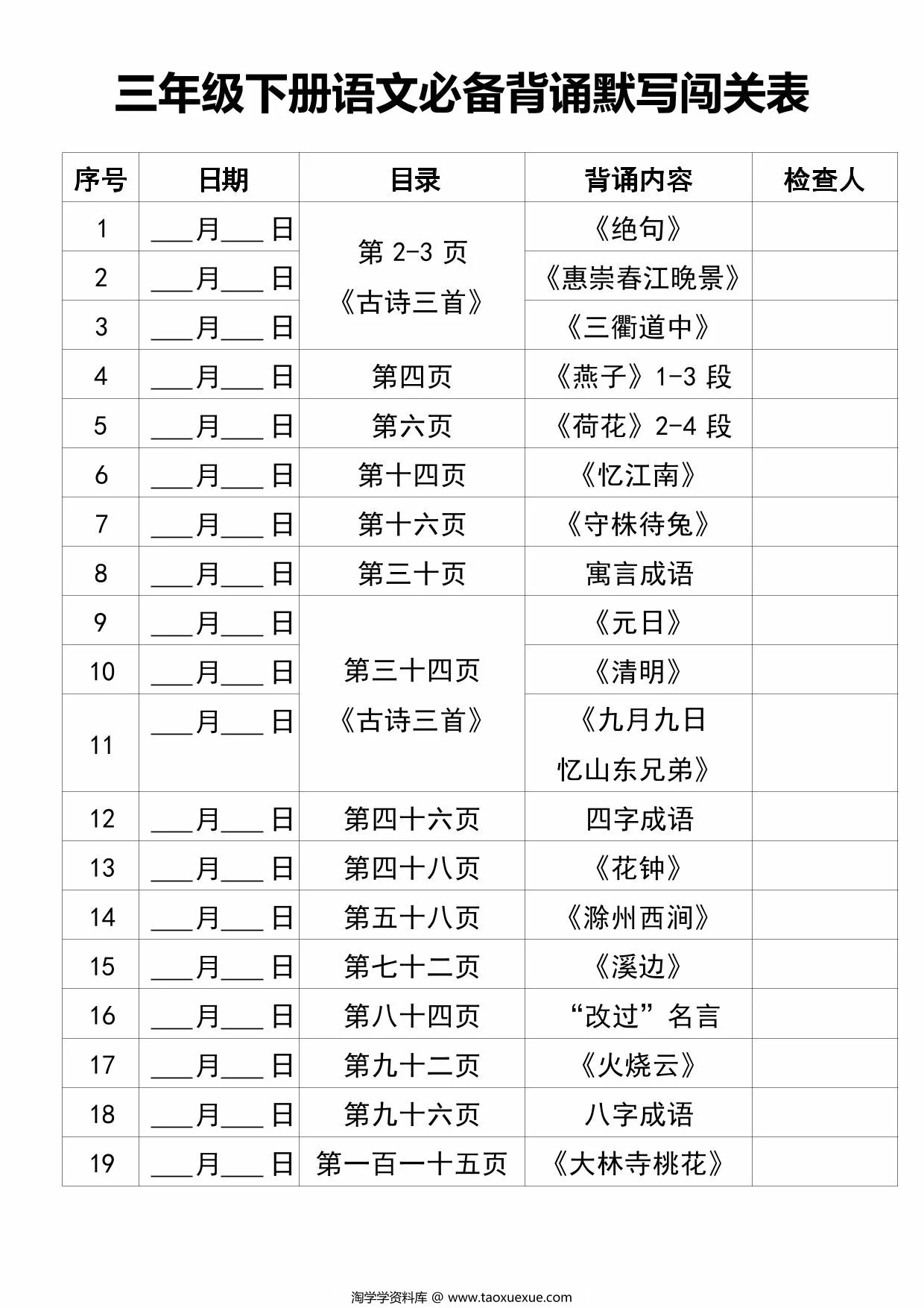 图片[1]-三年级下册语文必备背诵默写闯关表+必背课文汇总，9页PDF可打印-优学盒子
