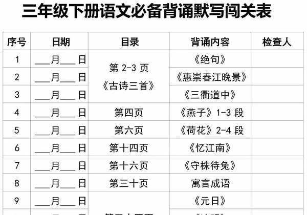 三年级下册语文必备背诵默写闯关表+必背课文汇总，9页PDF可打印-优学盒子
