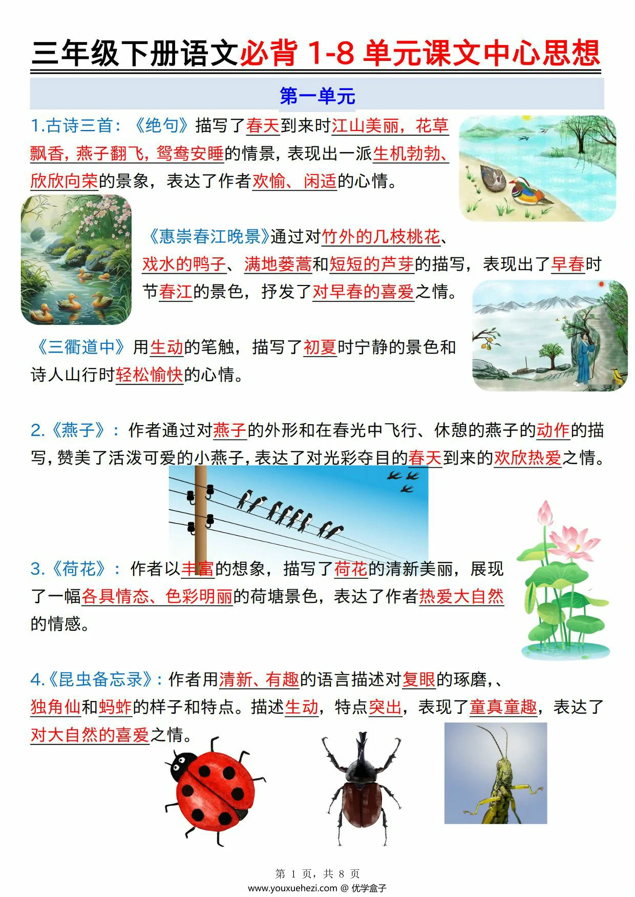 图片[1]-三年级下册语文必背1-8单元课文中心思想，8页PDF可打印-优学盒子