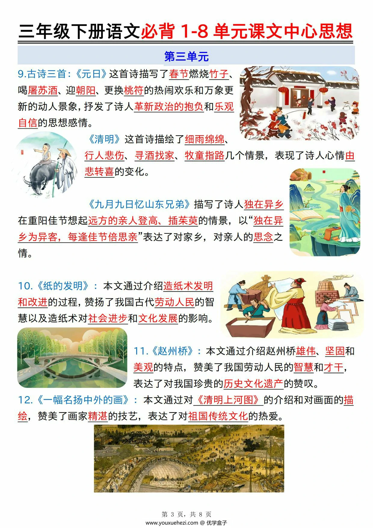 图片[3]-三年级下册语文必背1-8单元课文中心思想，8页PDF可打印-优学盒子