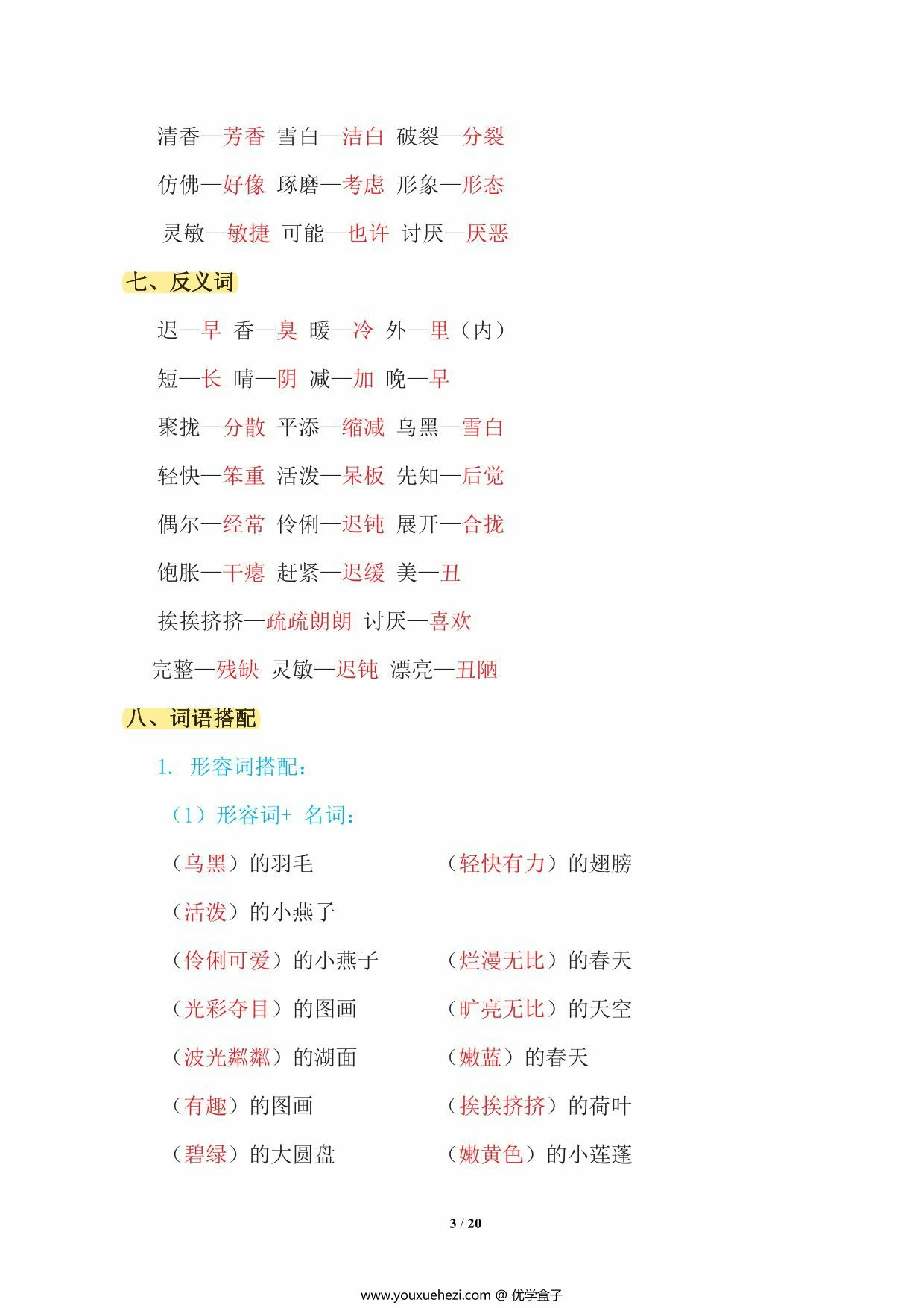 图片[3]-三年级下册语文期中复习知识要点，20页PDF电子版-优学盒子