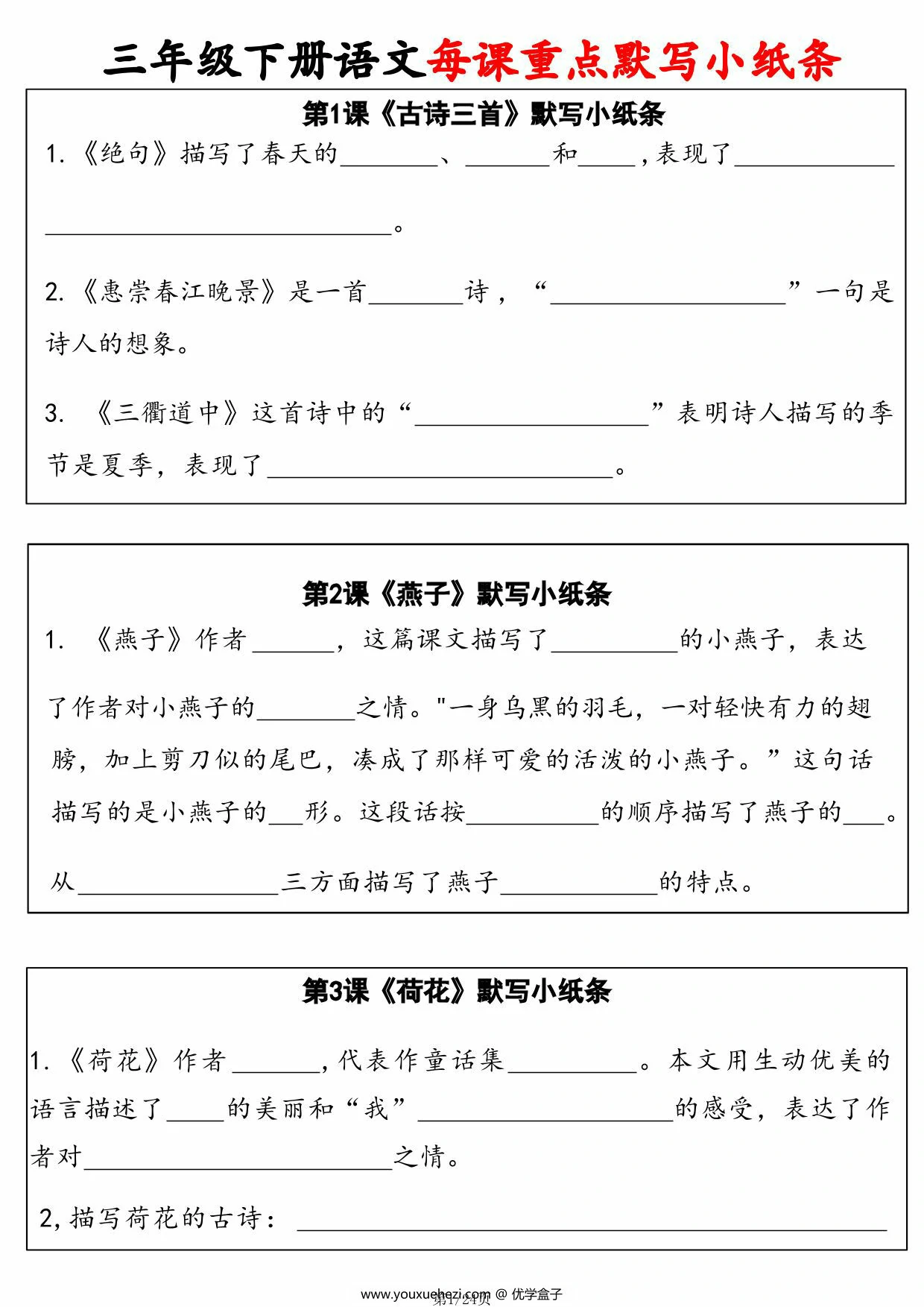 图片[1]-三年级下册语文每课重点默写小卡片，24页PDF电子版-优学盒子
