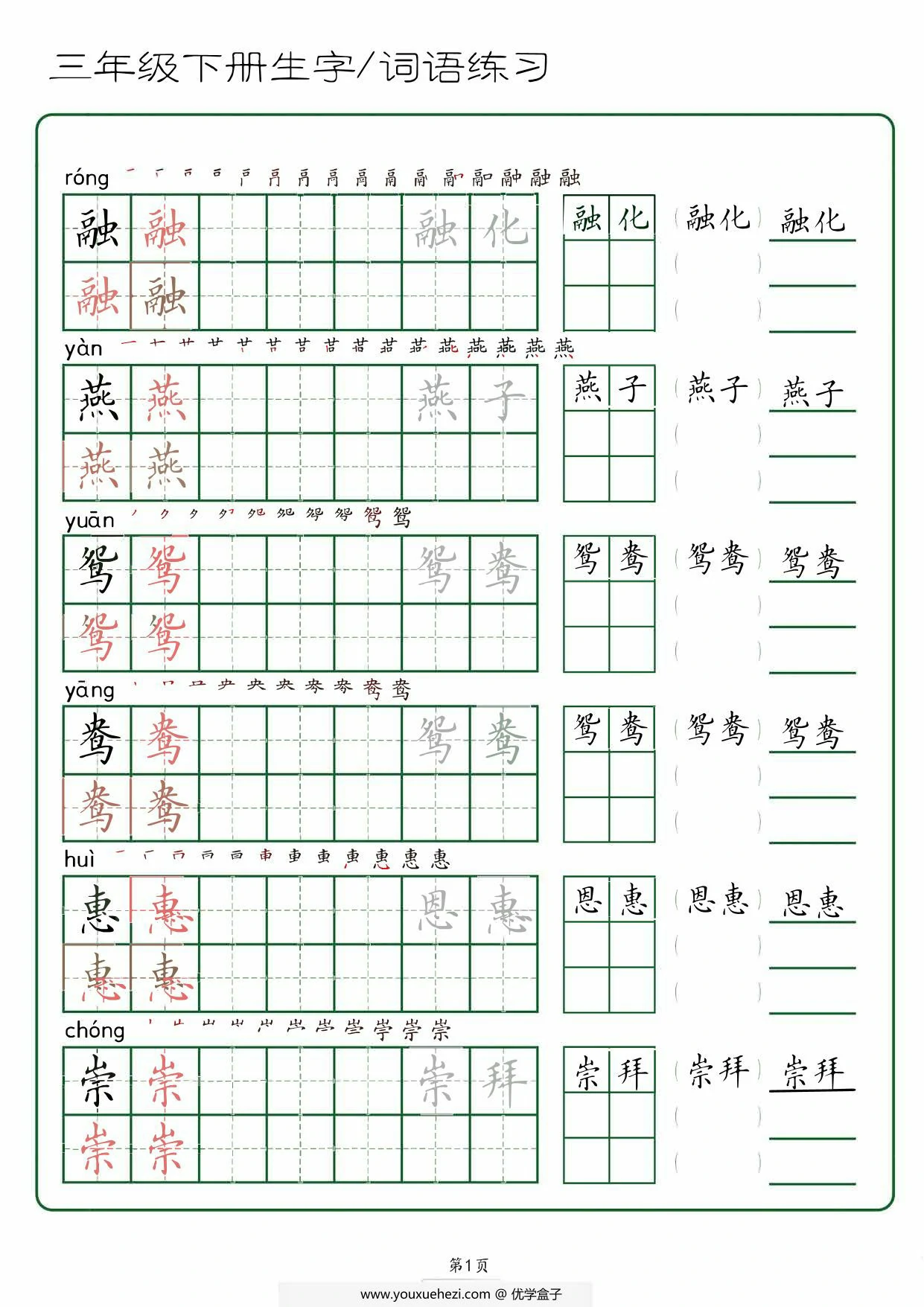 图片[1]-三年级下册语文生字词语练字，42页PDF电子版-优学盒子