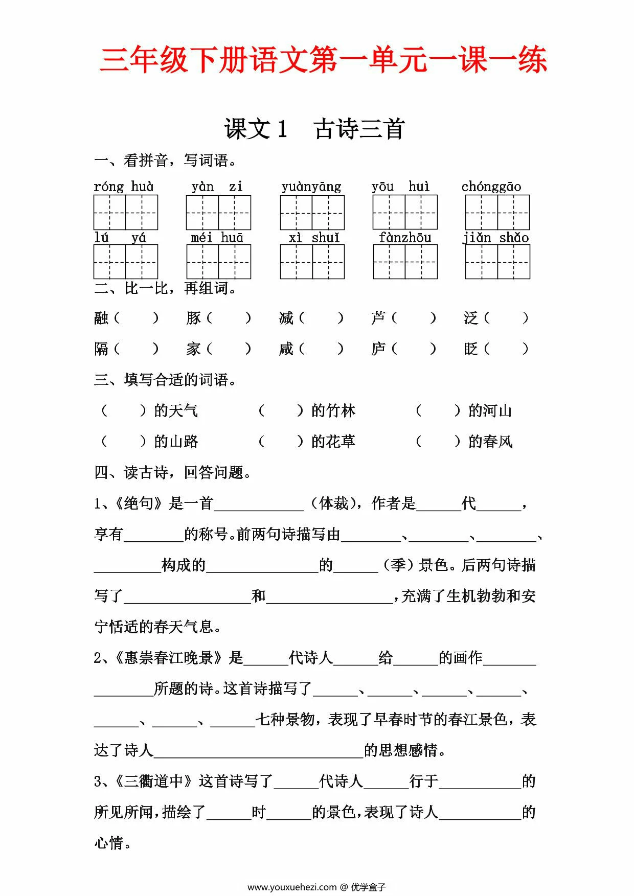 图片[1]-三年级下册语文第一单元一课一练，8页PDF可打印-优学盒子