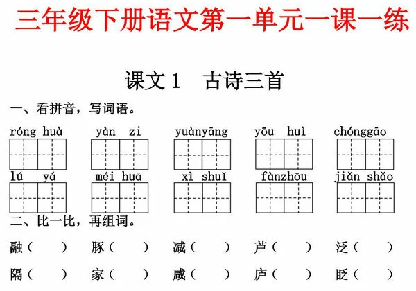 三年级下册语文第一单元一课一练，8页PDF可打印-优学盒子
