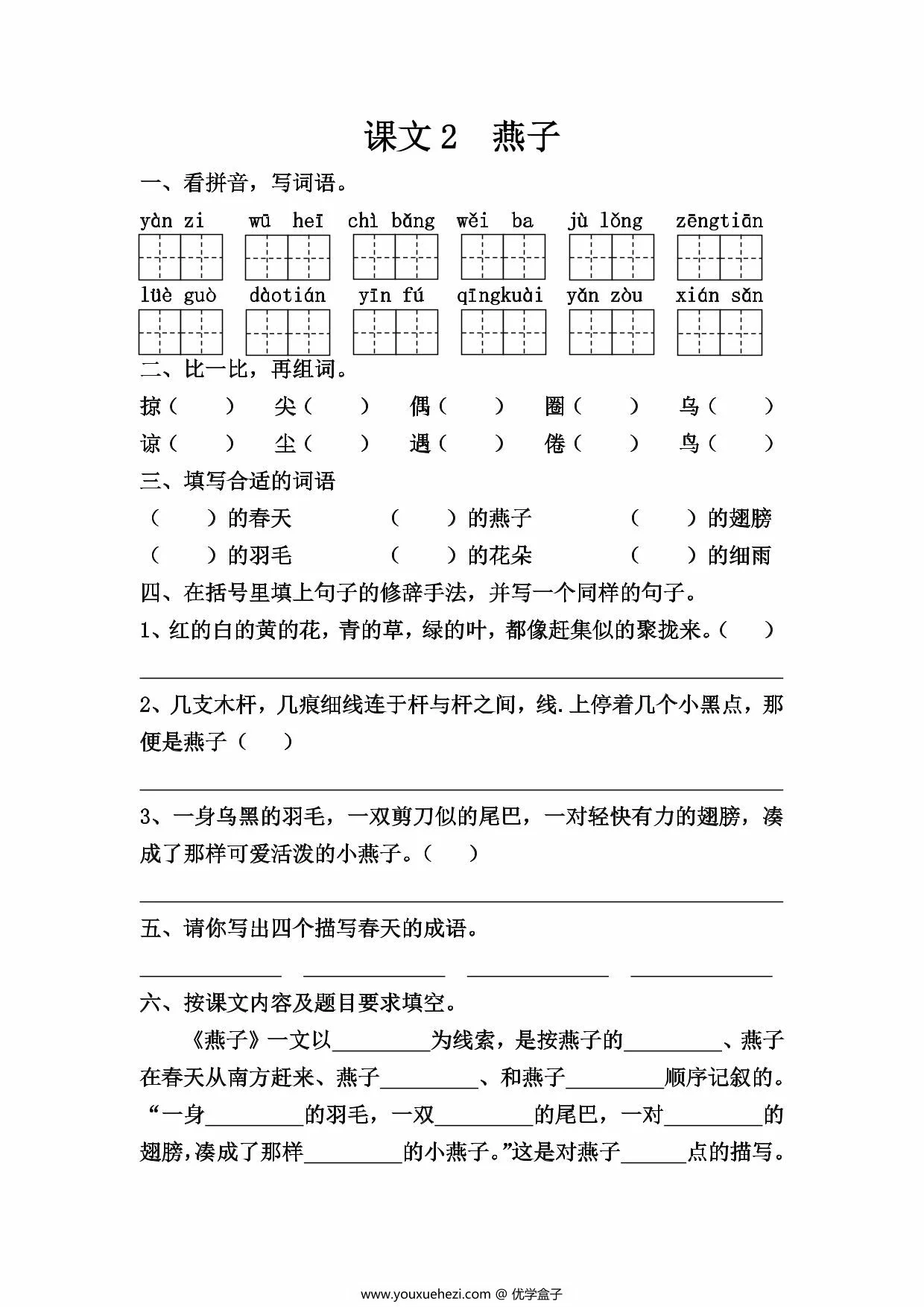 图片[2]-三年级下册语文第一单元一课一练，8页PDF可打印-优学盒子