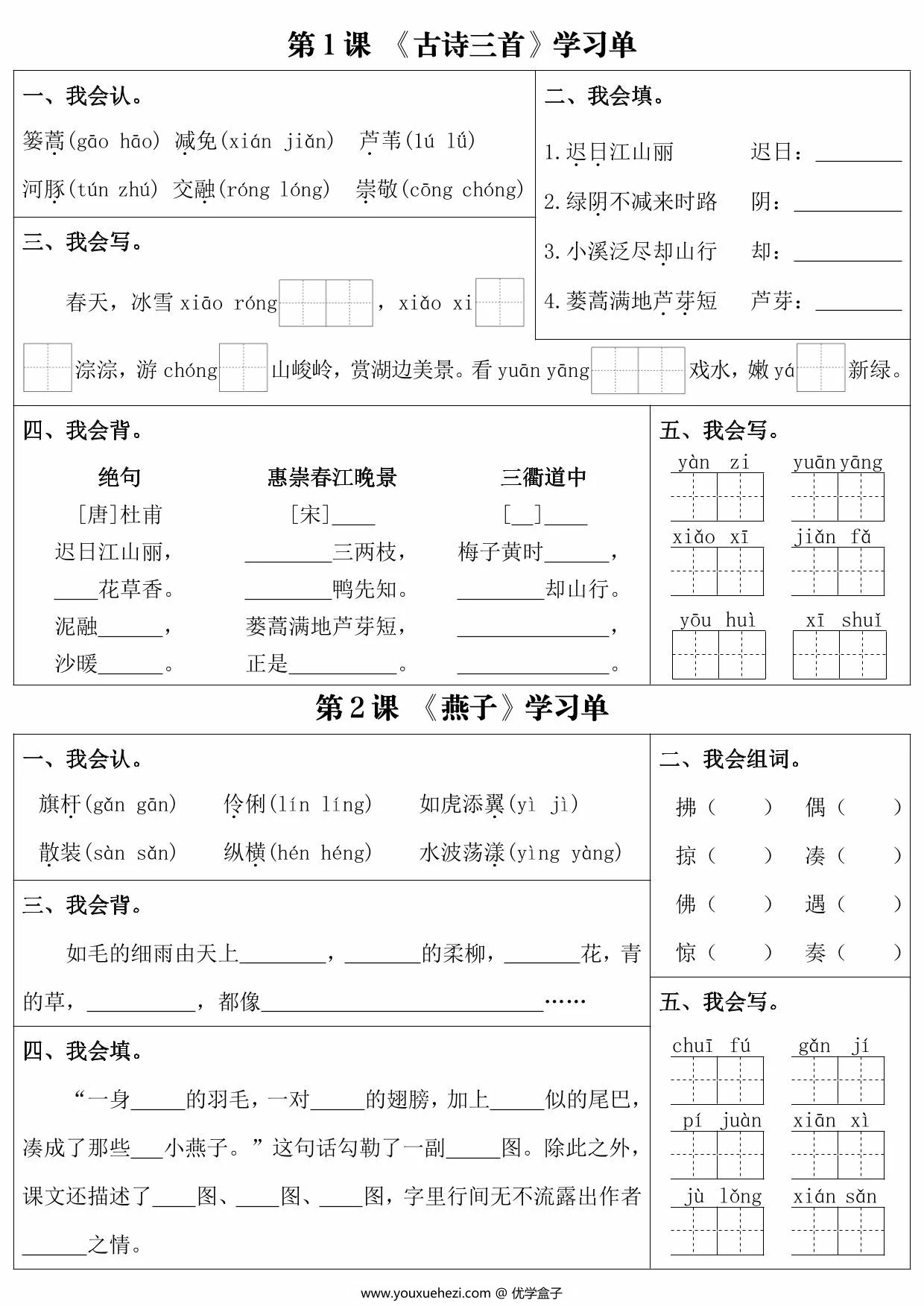 图片[1]-三年级下册语文第一单元课内同步学习单，5页PDF电子版-优学盒子