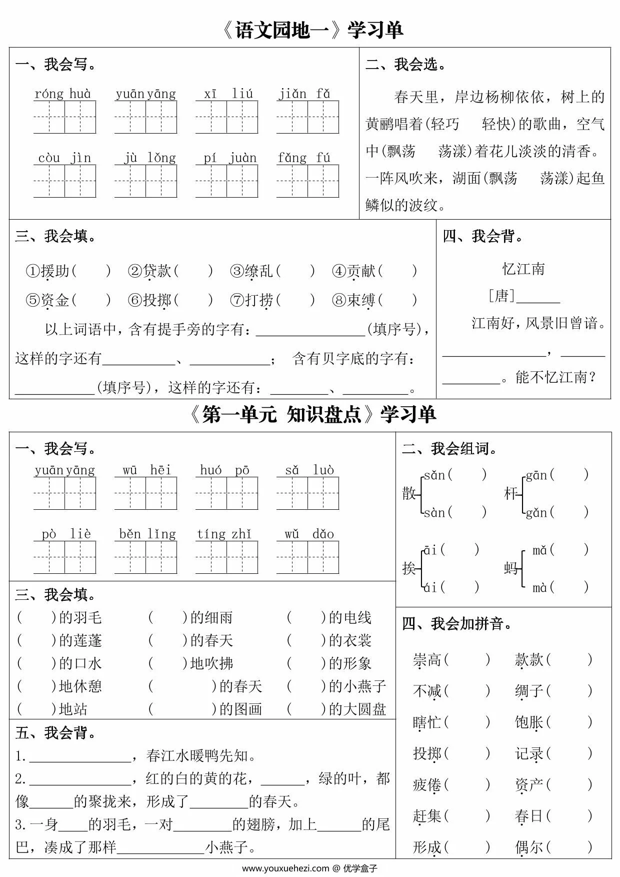 图片[3]-三年级下册语文第一单元课内同步学习单，5页PDF电子版-优学盒子