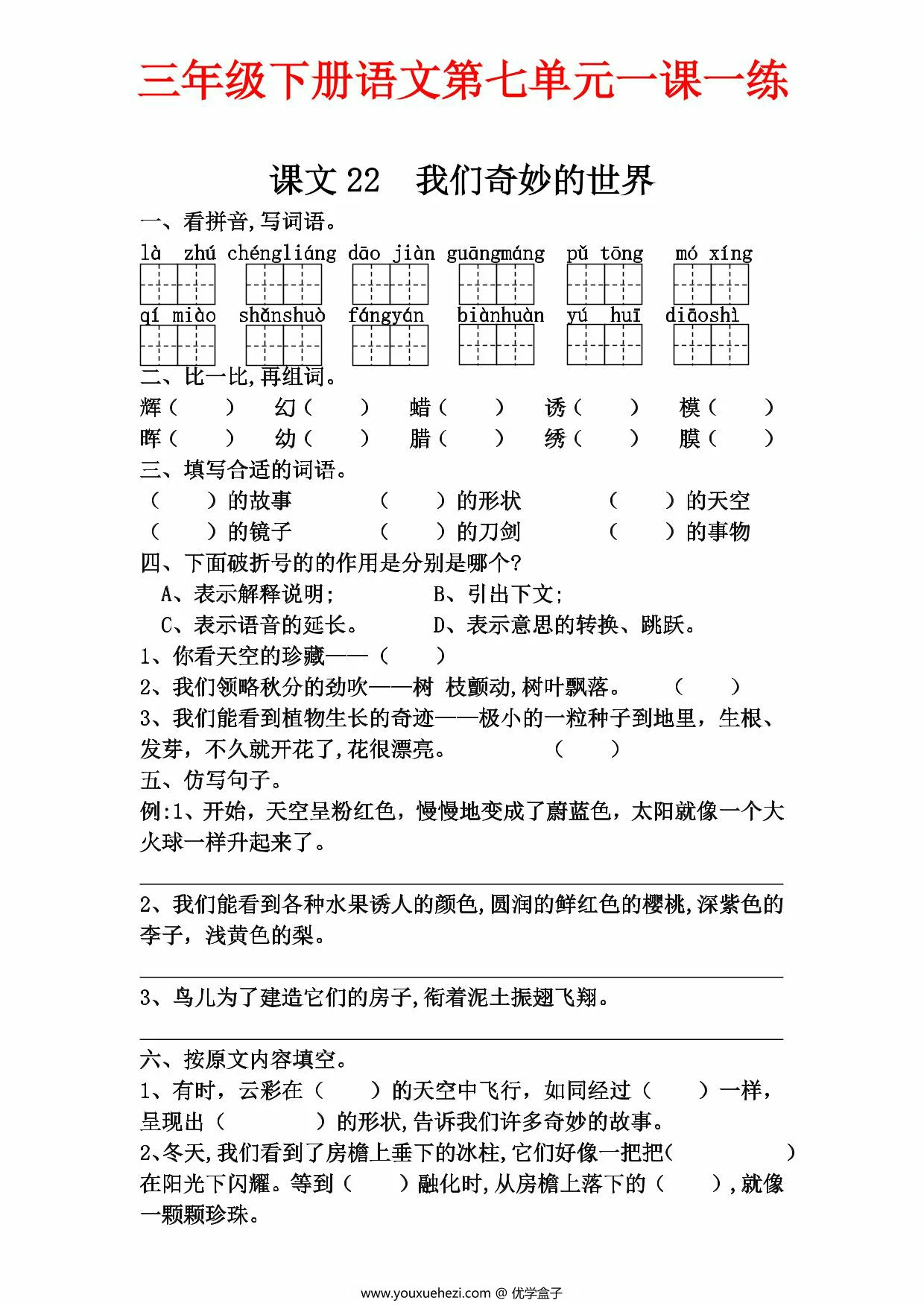 图片[1]-三年级下册语文第七单元一课一练，6页PDF电子版-优学盒子