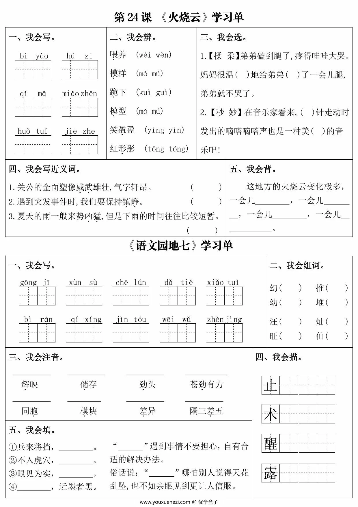 图片[2]-三年级下册语文第七单元课内同步学习单，6页PDF电子版-优学盒子