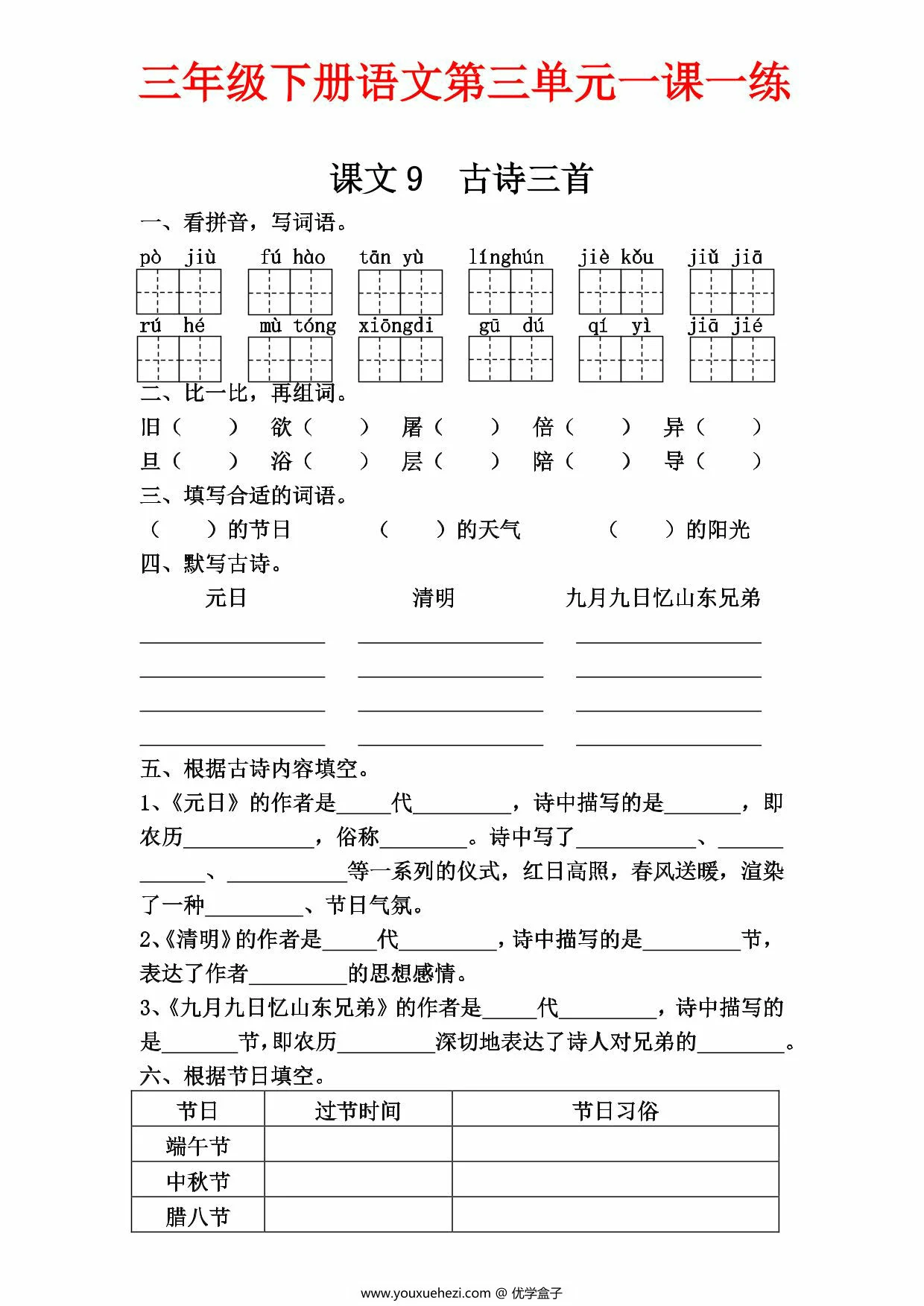 图片[1]-三年级下册语文第三单元一课一练，8页PDF可打印-优学盒子