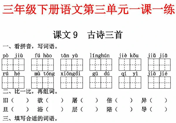 三年级下册语文第三单元一课一练，8页PDF可打印-优学盒子