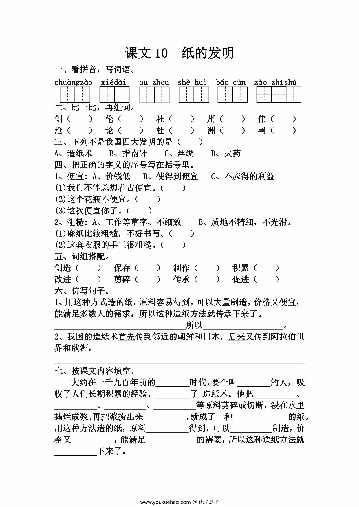 图片[2]-三年级下册语文第三单元一课一练，8页PDF可打印-优学盒子