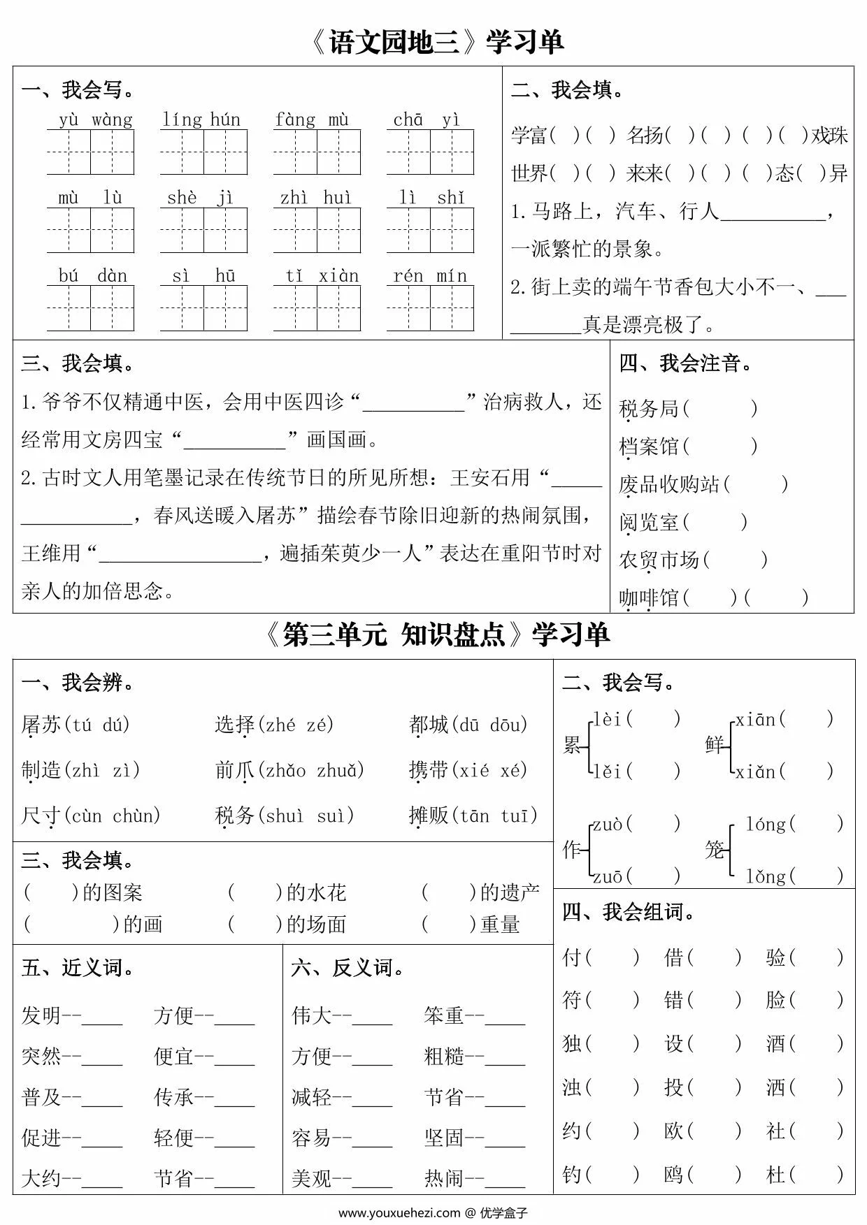图片[2]-三年级下册语文第三单元课内同步学习单，5页PDF电子版-优学盒子