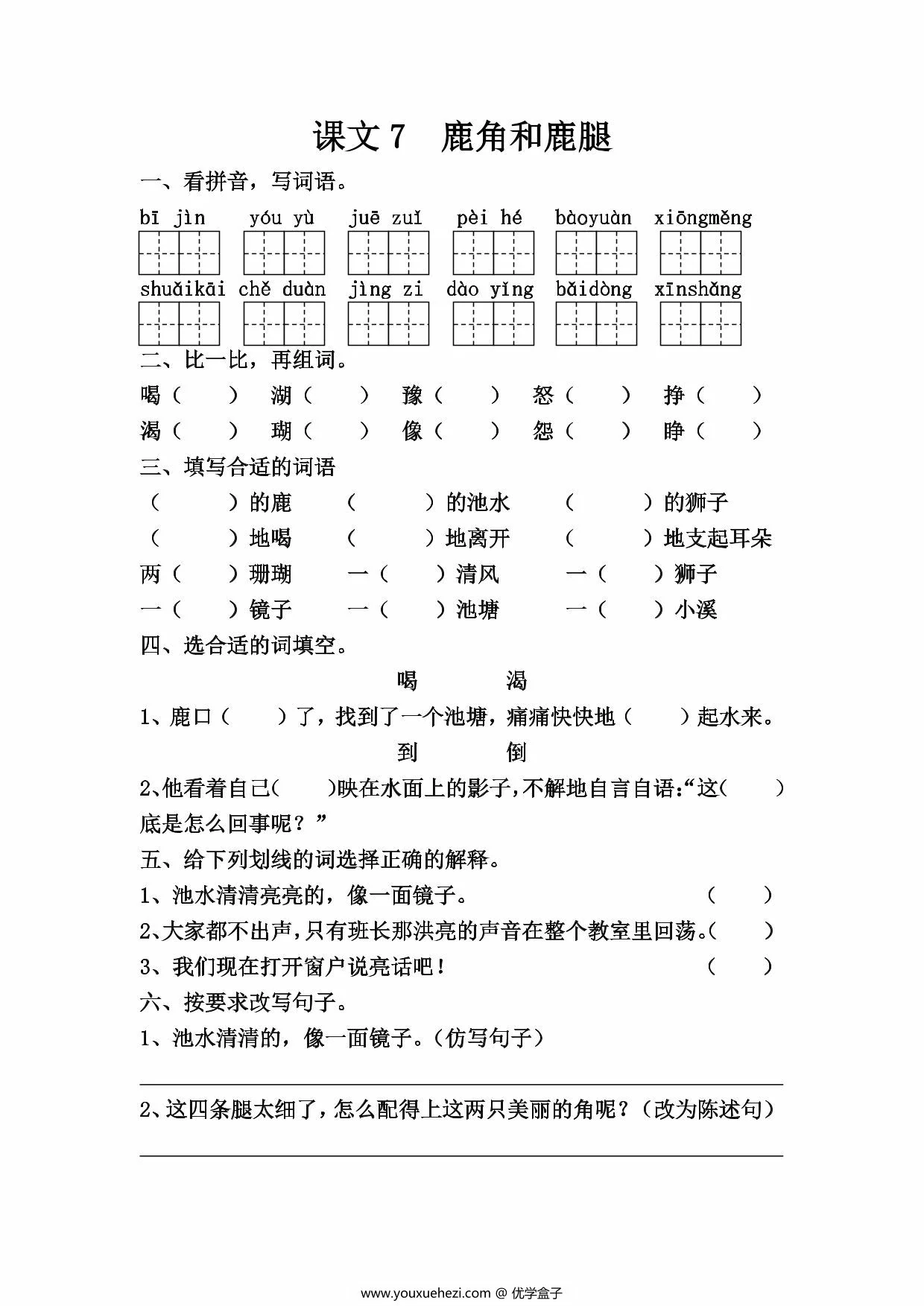 图片[3]-三年级下册语文第二单元一课一练，8页PDF电子版-优学盒子