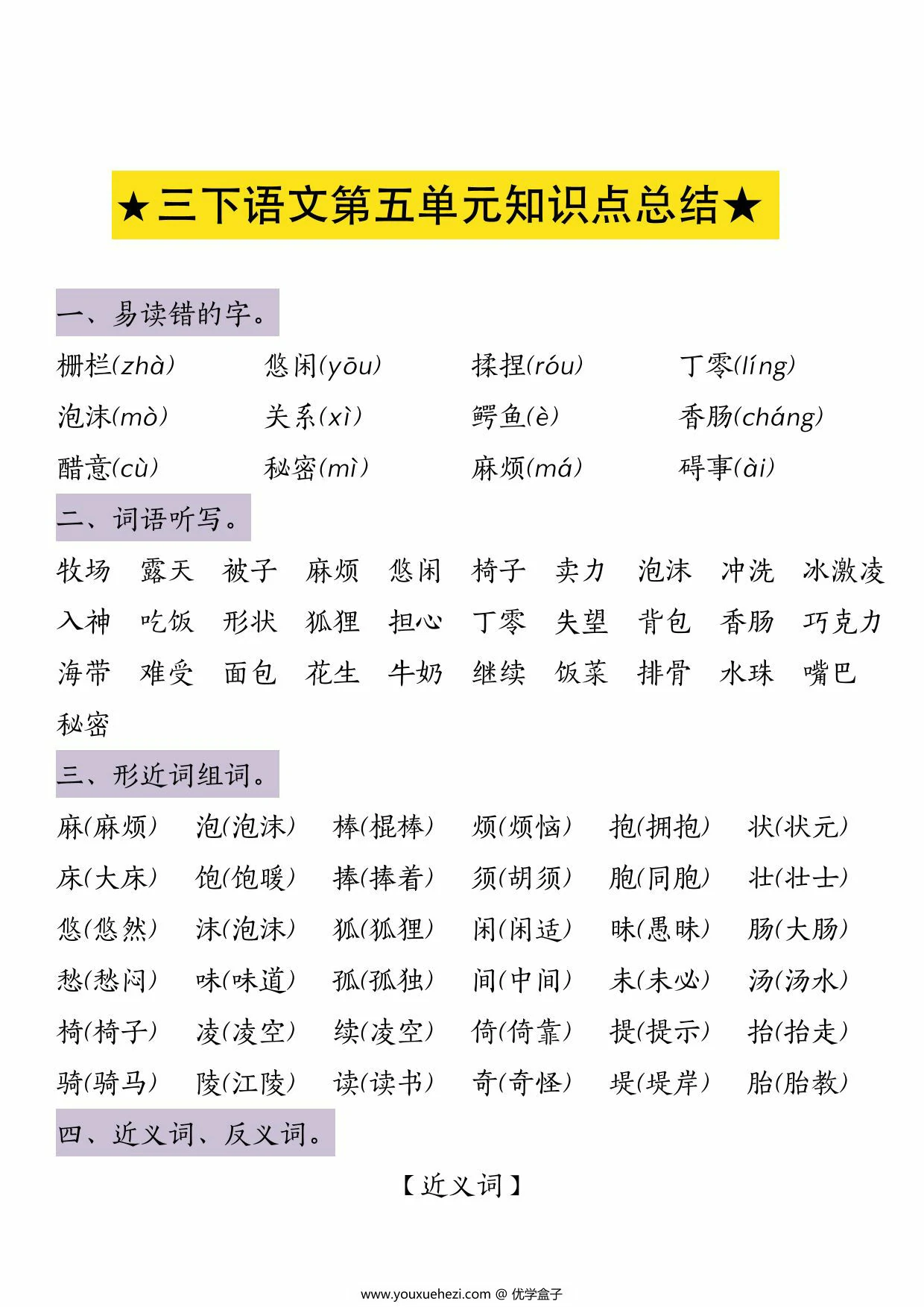 图片[1]-三年级下册语文第五单元知识点总结，3页PDF可打印-优学盒子