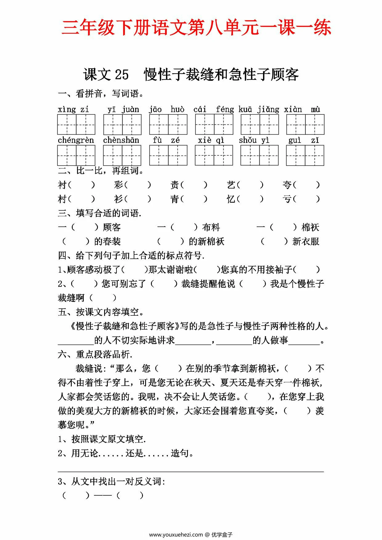 图片[1]-三年级下册语文第八单元一课一练，8页PDF电子版-优学盒子
