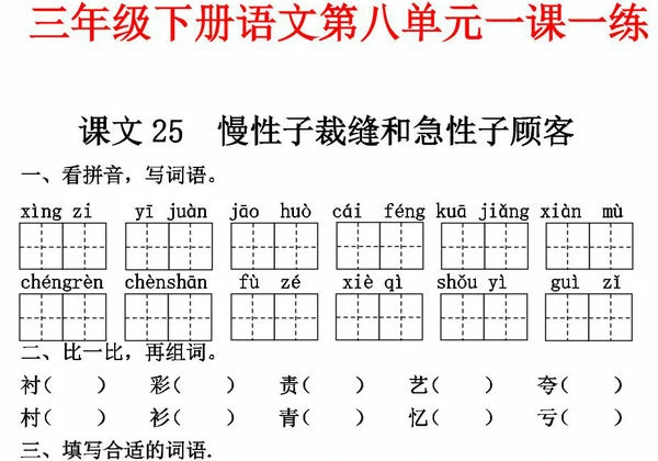 三年级下册语文第八单元一课一练，8页PDF电子版-优学盒子