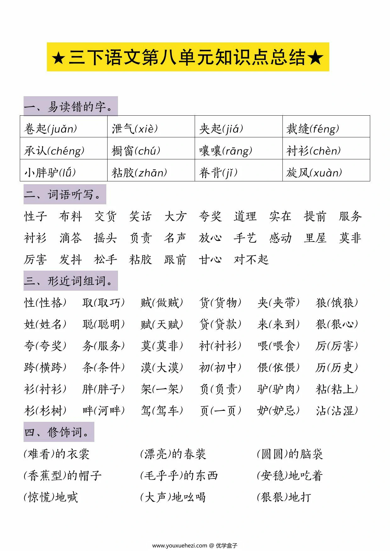 图片[1]-三年级下册语文第八单元知识点总结，4页PDF可打印-优学盒子