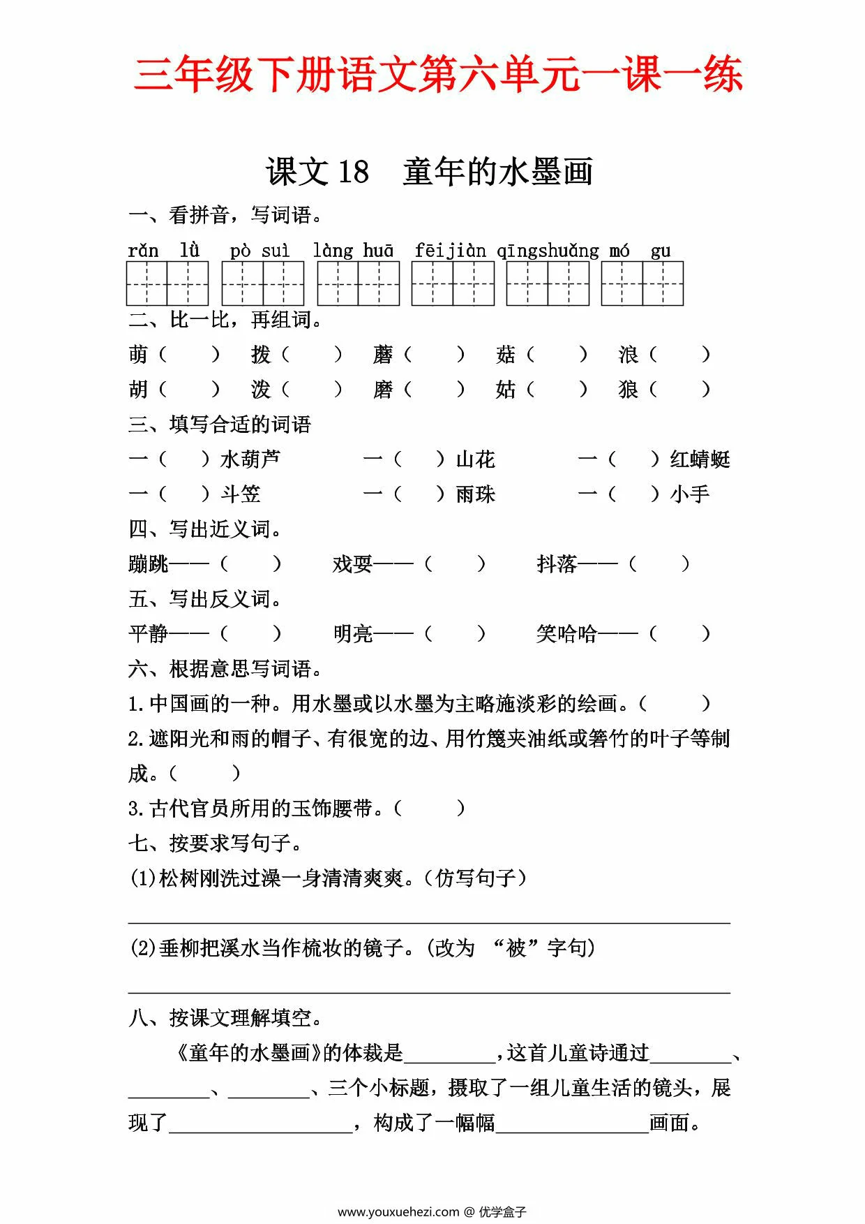 图片[1]-三年级下册语文第六单元一课一练，8页PDF可打印-优学盒子
