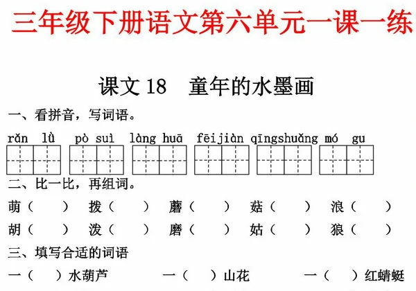 三年级下册语文第六单元一课一练，8页PDF可打印-优学盒子