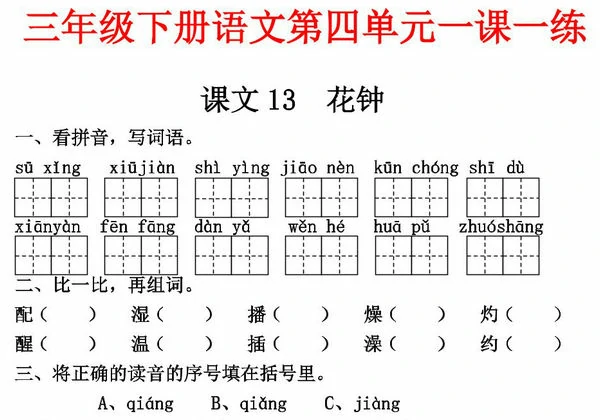 三年级下册语文第四单元一课一练，6页PDF电子版-优学盒子