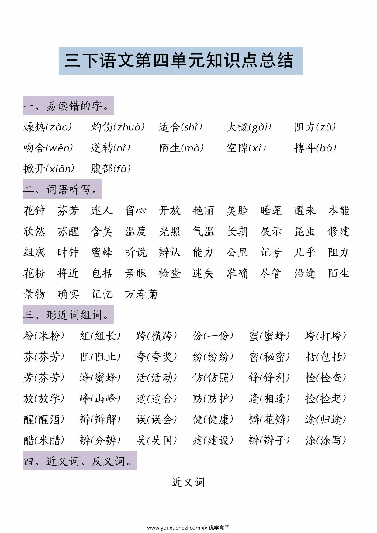 图片[1]-三年级下册语文第四单元知识点总结，4页PDF可打印-优学盒子