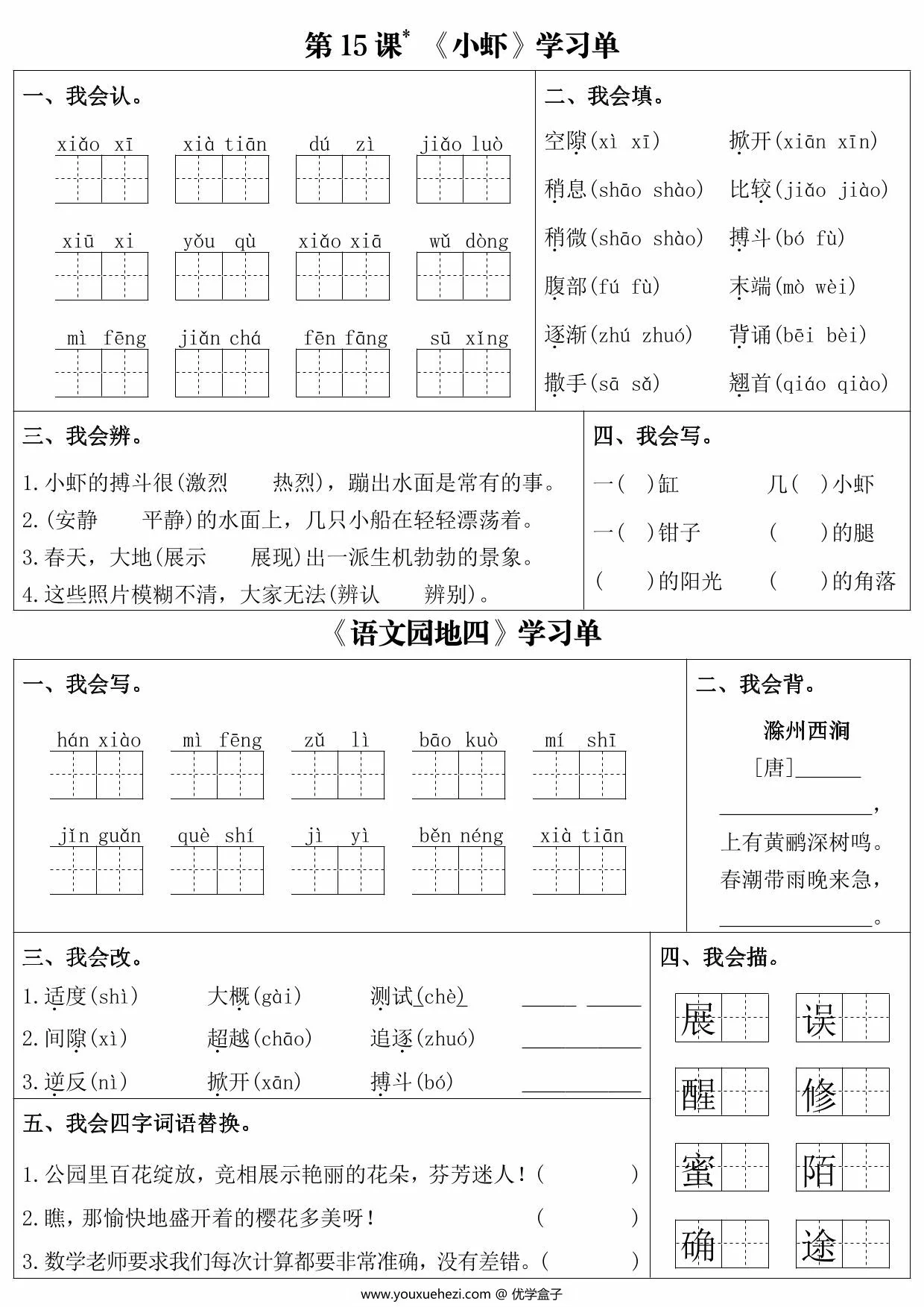 图片[2]-三年级下册语文第四单元课内同步学习单，6页PDF电子版-优学盒子