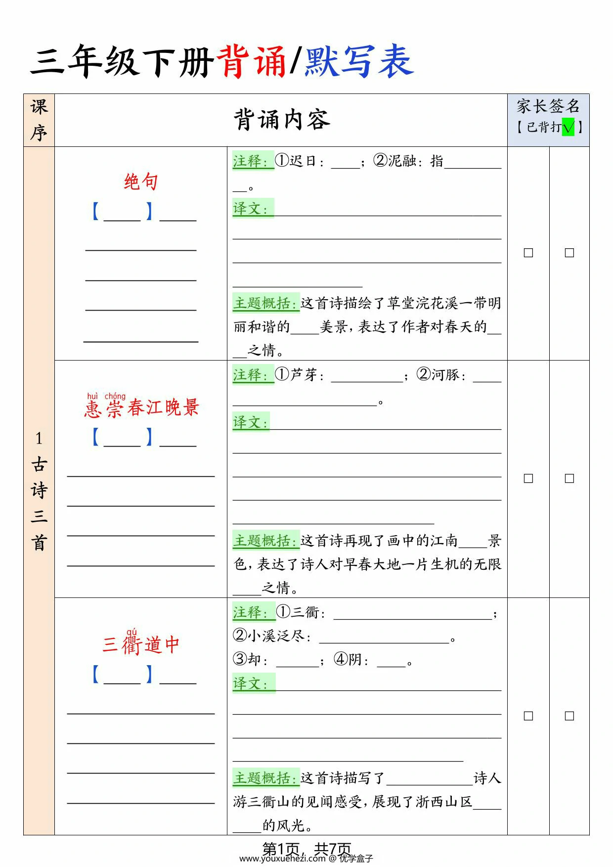 图片[1]-三年级下册语文背诵默写表，14页PDF电子版-优学盒子