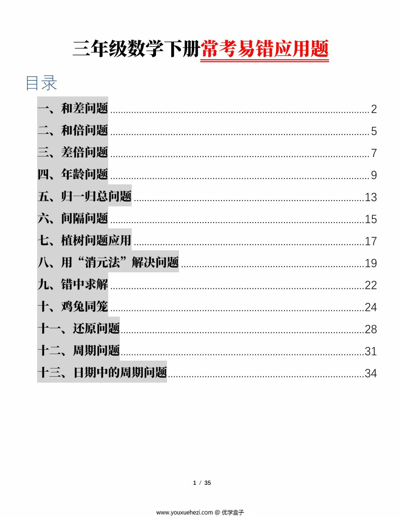 图片[1]-三年级数学下册常考易错应用题（13大类题型），70页PDF可打印-优学盒子