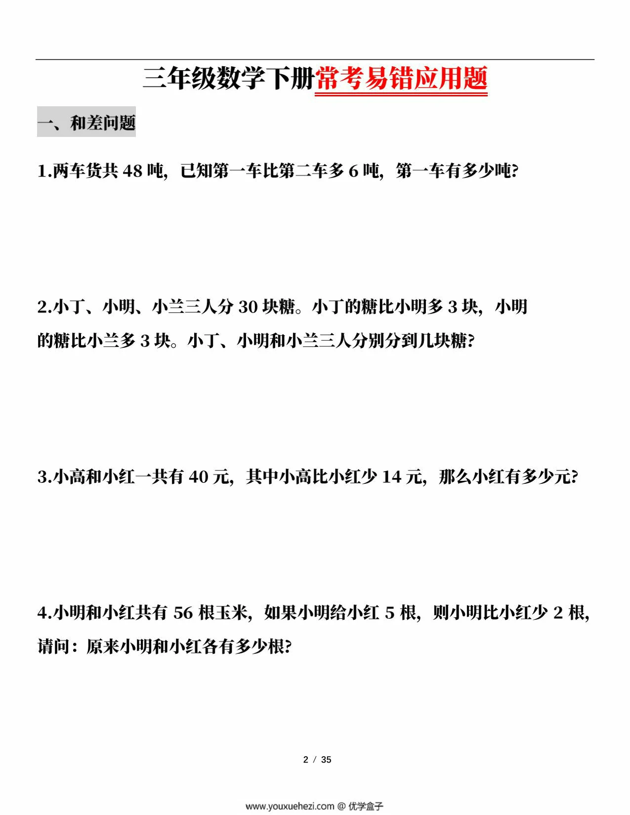 图片[2]-三年级数学下册常考易错应用题（13大类题型），70页PDF可打印-优学盒子