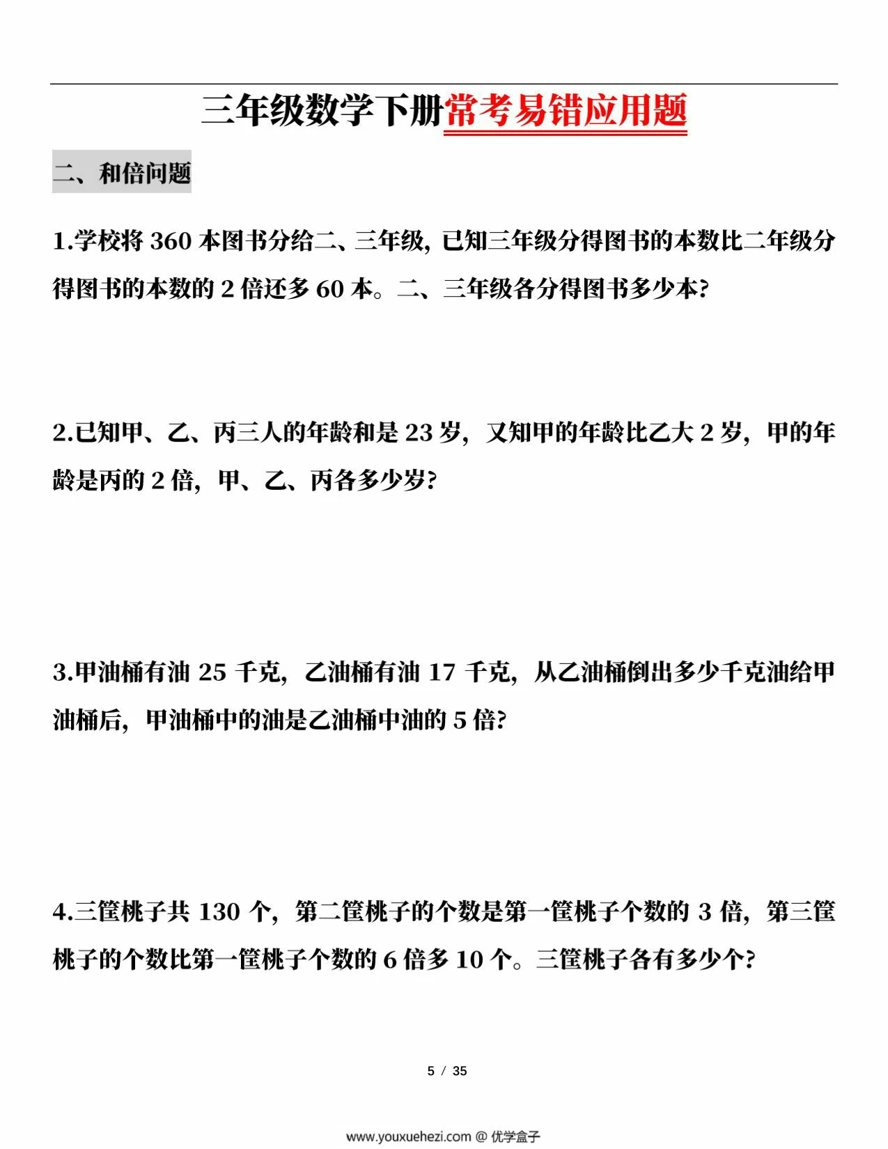 图片[3]-三年级数学下册常考易错应用题（13大类题型），70页PDF可打印-优学盒子