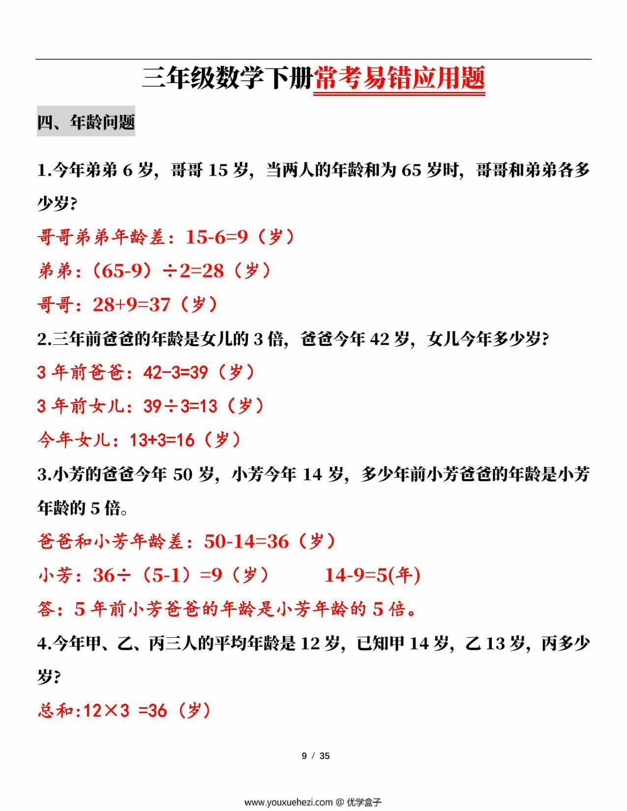 图片[5]-三年级数学下册常考易错应用题（13大类题型），70页PDF可打印-优学盒子