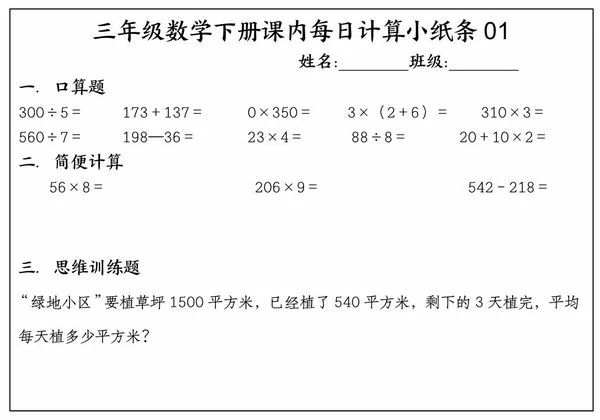 三年级数学下册课内每日计算小纸条，18页PDF电子版-优学盒子