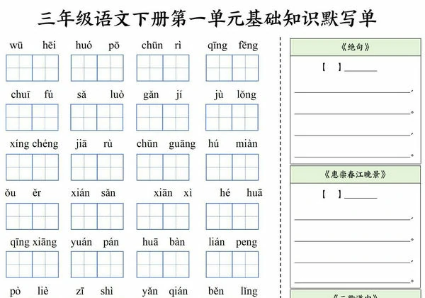 三年级语文下册1-4单元基础知识默写单，6页PDF可打印-优学盒子