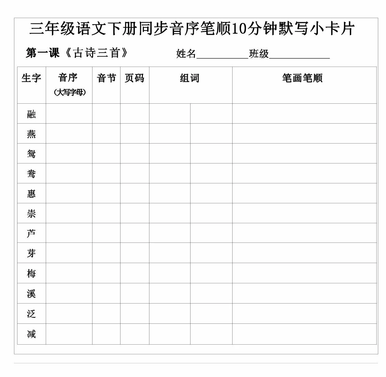 图片[1]-三年级语文下册同步音序笔顺10分钟默写小卡片，21页PDF电子版-优学盒子
