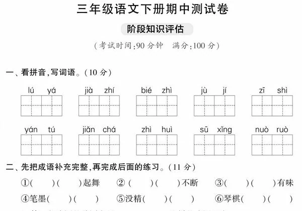 三年级语文下册期中测试卷（一），5页PDF可打印-优学盒子