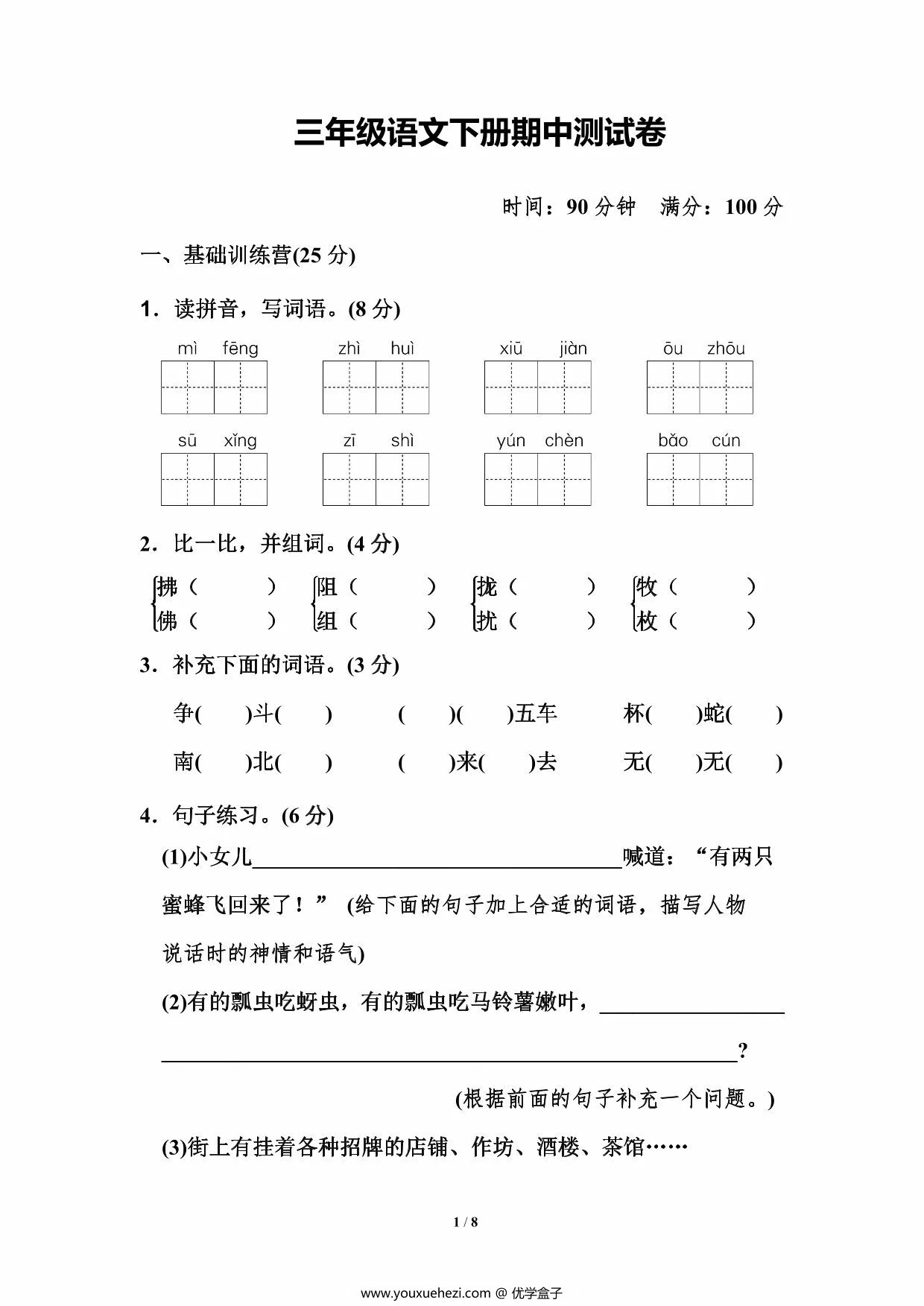 图片[1]-三年级语文下册期中测试卷（二），8页PDF可打印-优学盒子