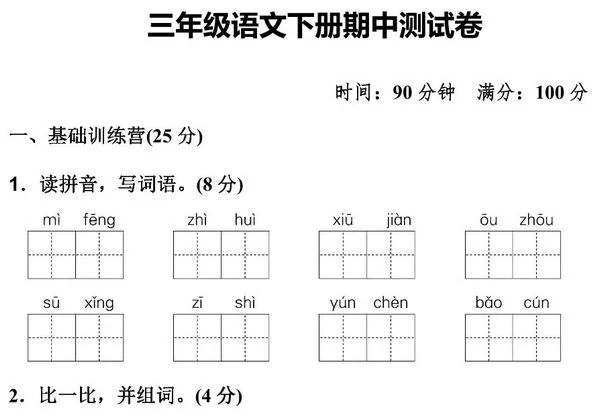三年级语文下册期中测试卷（二），8页PDF可打印-优学盒子