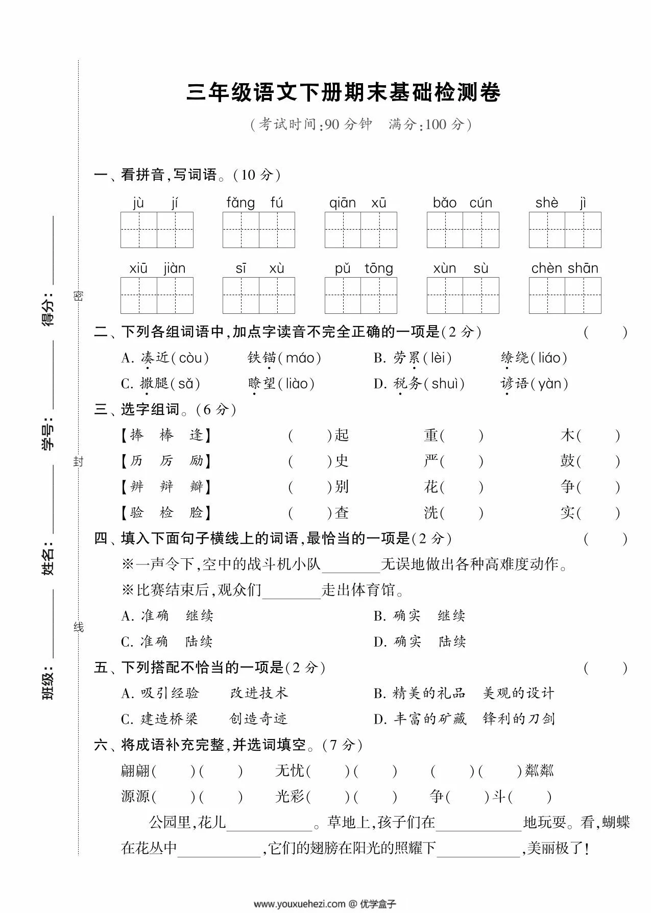 图片[1]-三年级语文下册期末基础检测卷，5页PDF电子版-优学盒子