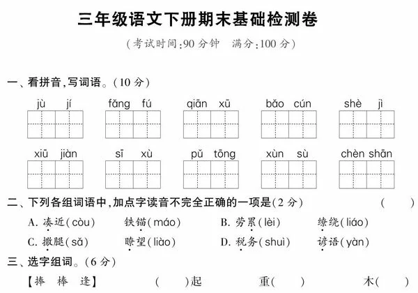 三年级语文下册期末基础检测卷，5页PDF电子版-优学盒子