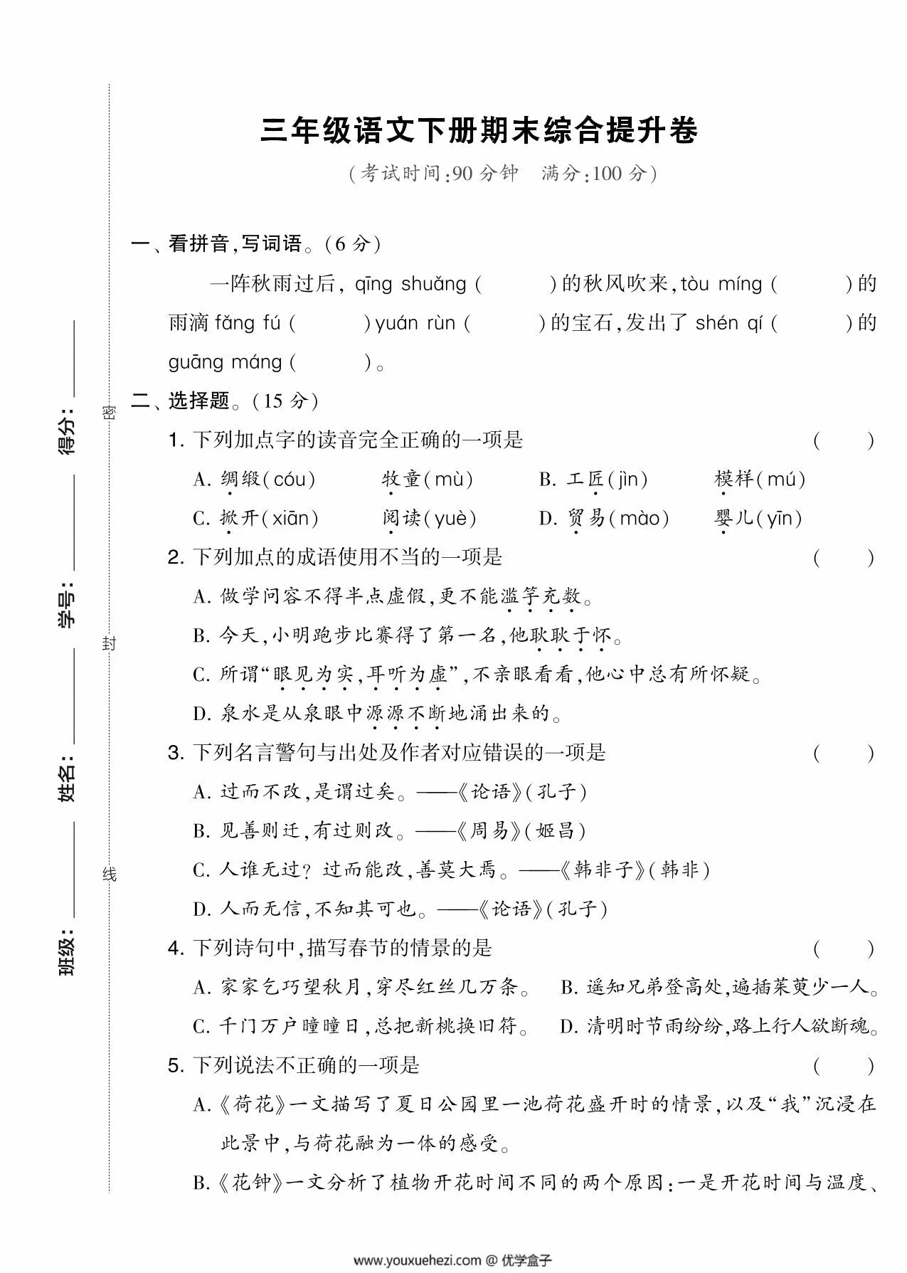 图片[1]-三年级语文下册期末综合提升卷，5页PDF可打印-优学盒子