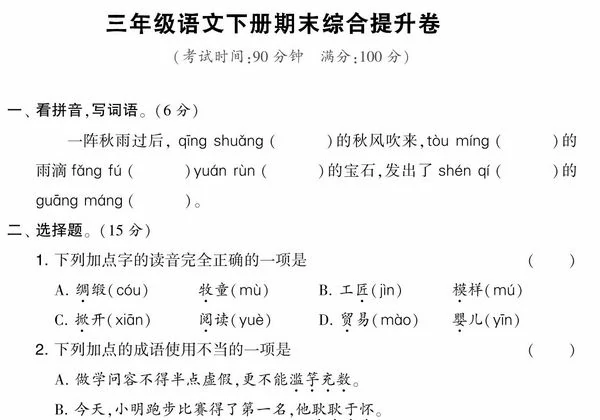 三年级语文下册期末综合提升卷，5页PDF可打印-优学盒子