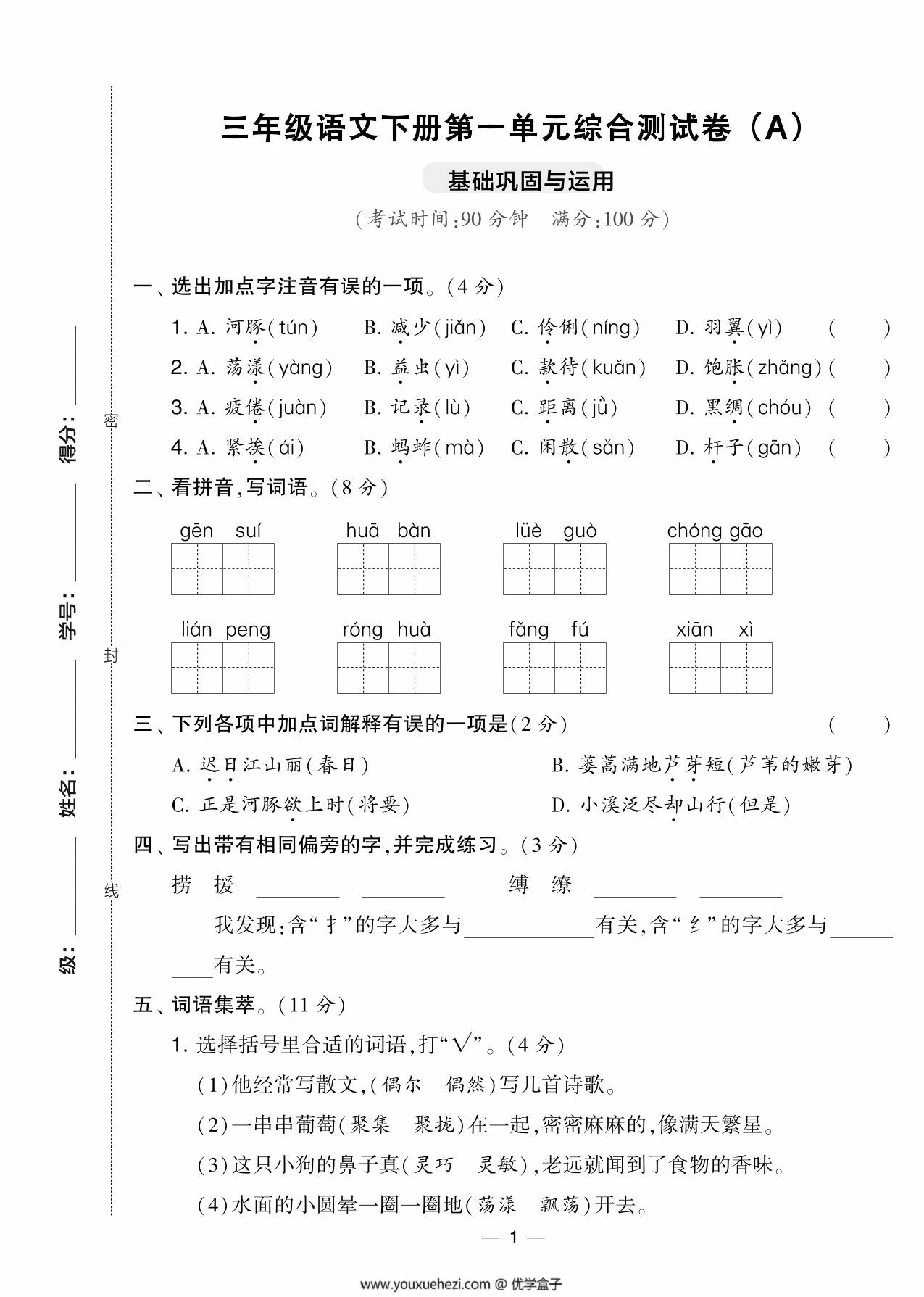 图片[1]-三年级语文下册第一单元综合测试卷（Ａ），5页PDF电子版-优学盒子