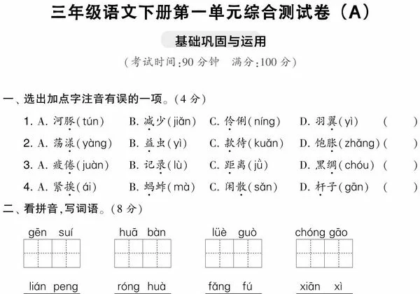 三年级语文下册第一单元综合测试卷（Ａ），5页PDF电子版-优学盒子