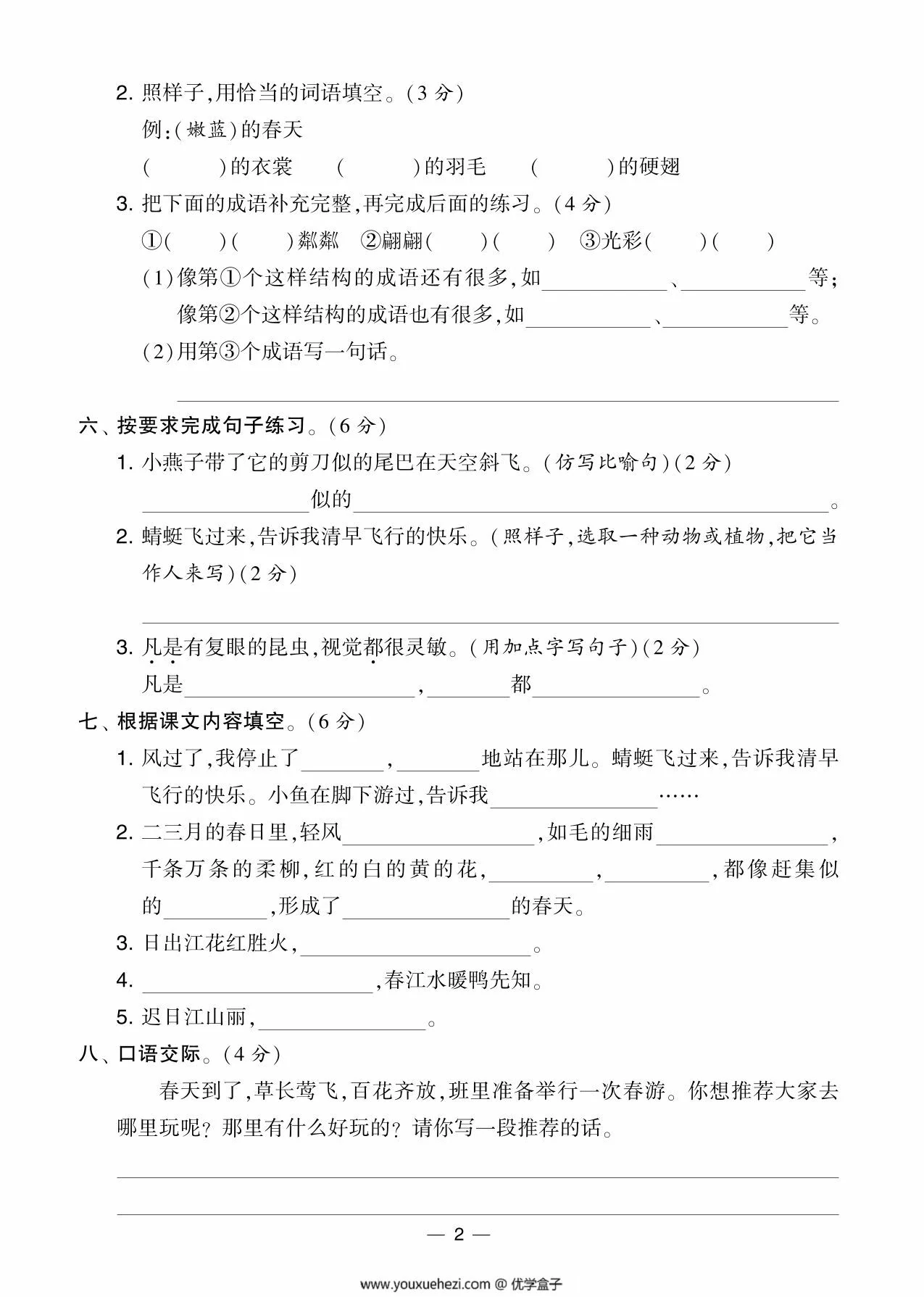 图片[2]-三年级语文下册第一单元综合测试卷（Ａ），5页PDF电子版-优学盒子