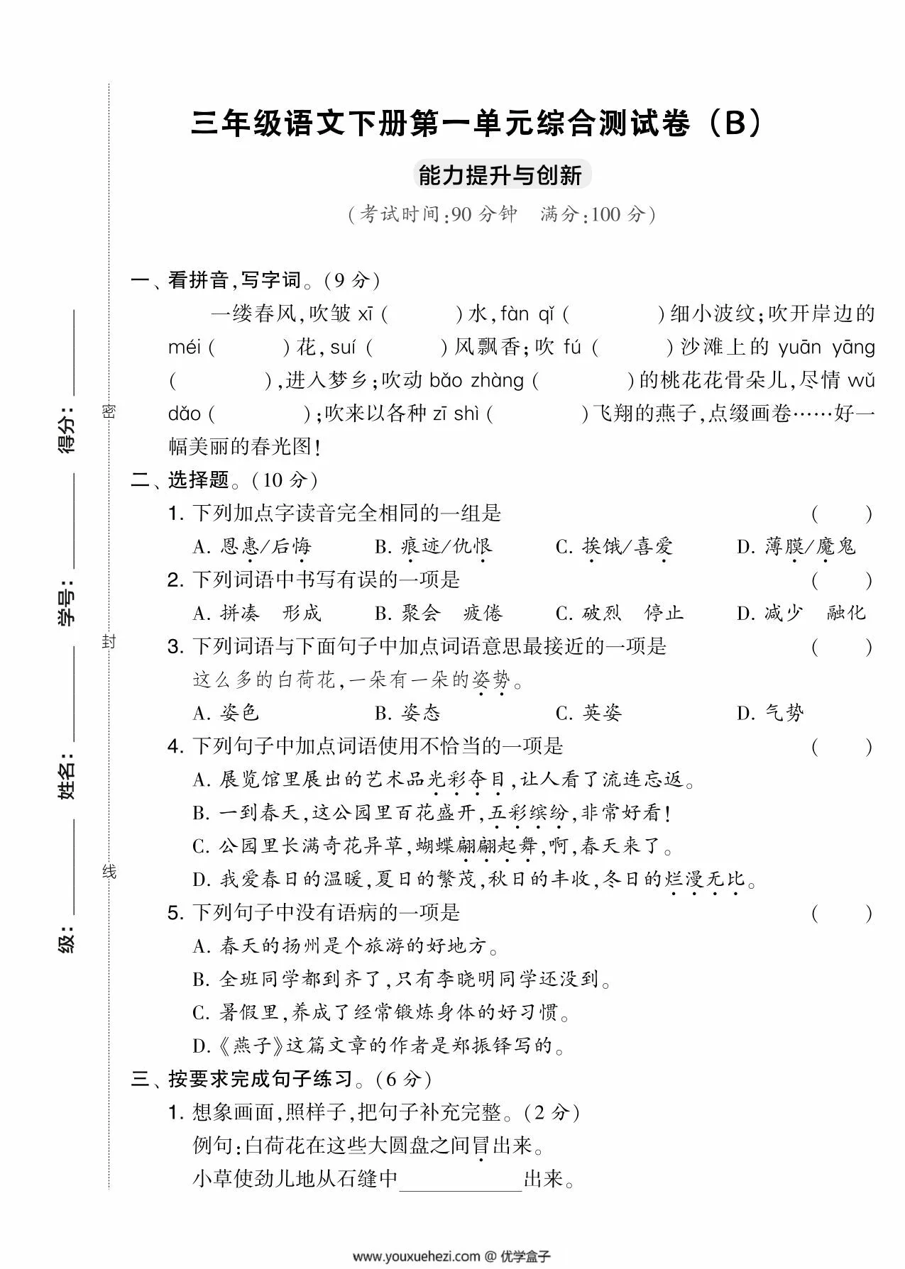 图片[1]-三年级语文下册第一单元综合测试卷（Ｂ），5页PDF电子版-优学盒子