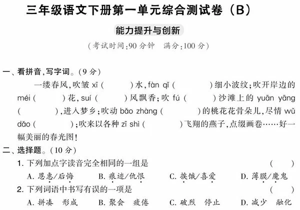 三年级语文下册第一单元综合测试卷（Ｂ），5页PDF电子版-优学盒子