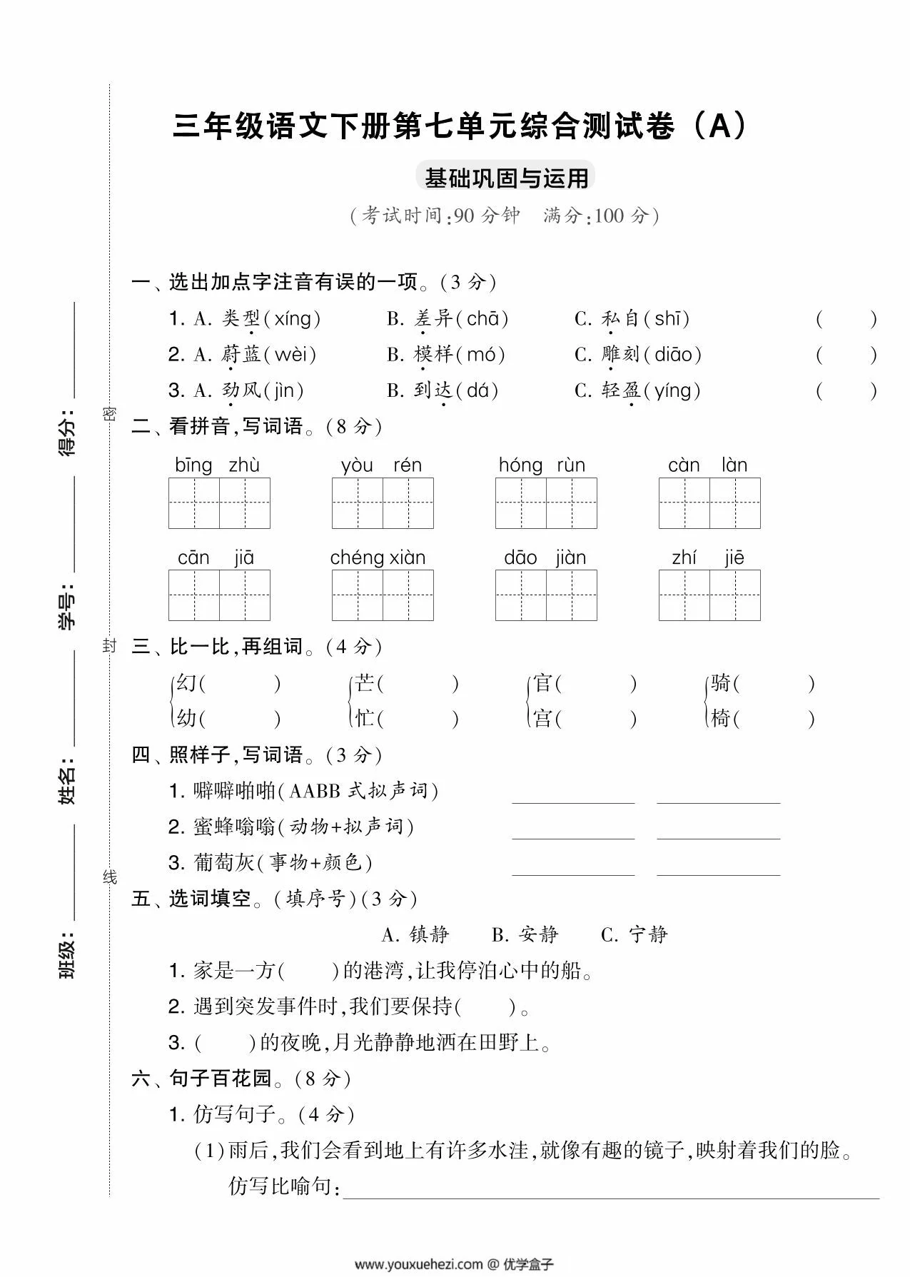 图片[1]-三年级语文下册第七单元综合测试卷（Ａ），5页PDF电子版-优学盒子