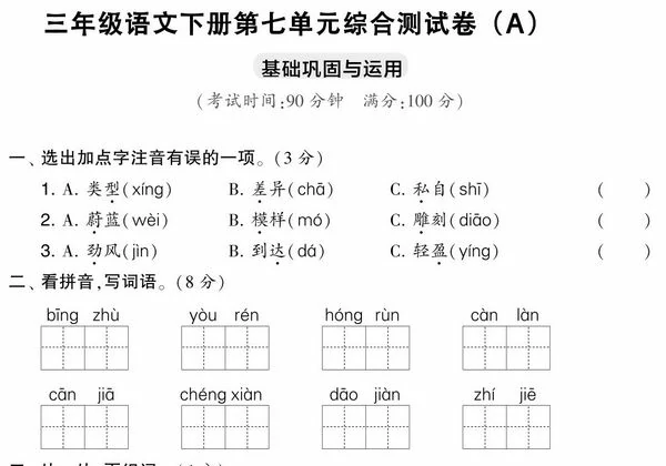 三年级语文下册第七单元综合测试卷（Ａ），5页PDF电子版-优学盒子